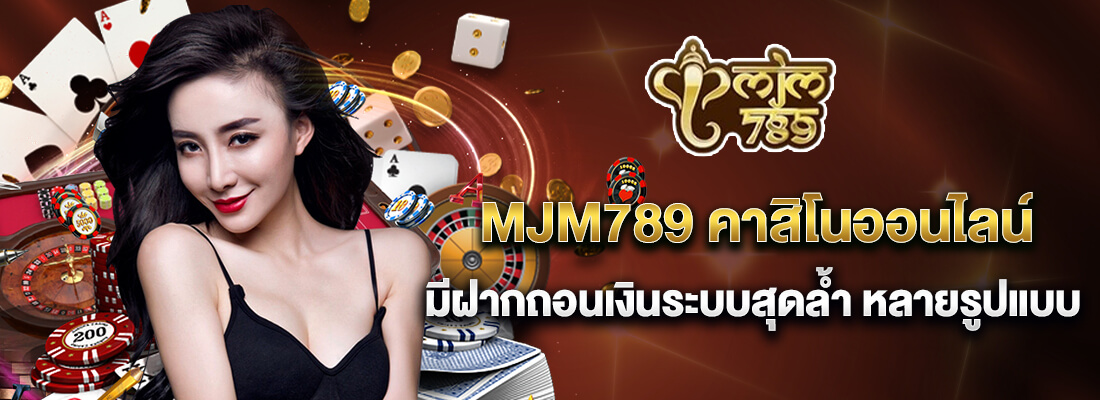 MJM 789 คาสิโนออนไลน์