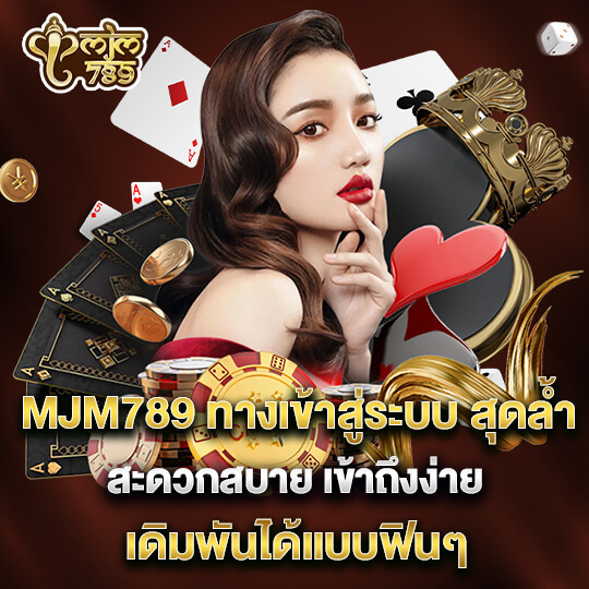 MJM789 เข้าสู่ระบบ ล่าสุด