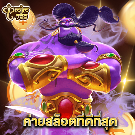 mjm789 ค่ายสล็อตที่ดีที่สุด