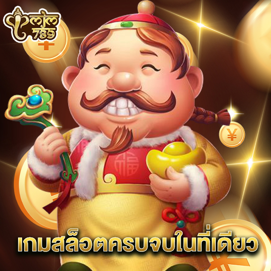 mjm789 เกมสล็อตครบจบในที่เดียว