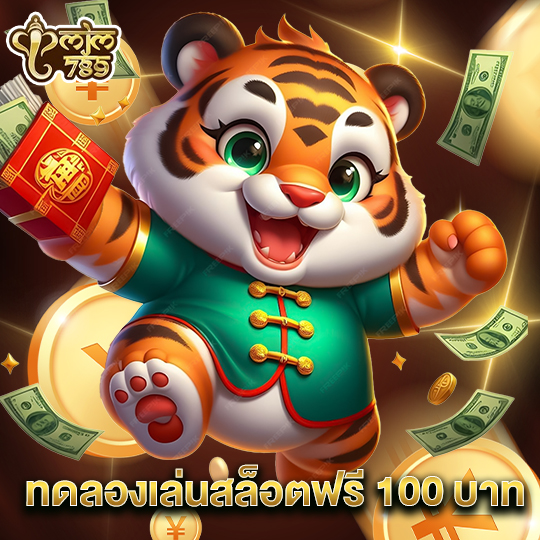 mjm789 ทดลองเล่นสล็อตฟรี 100 บาท