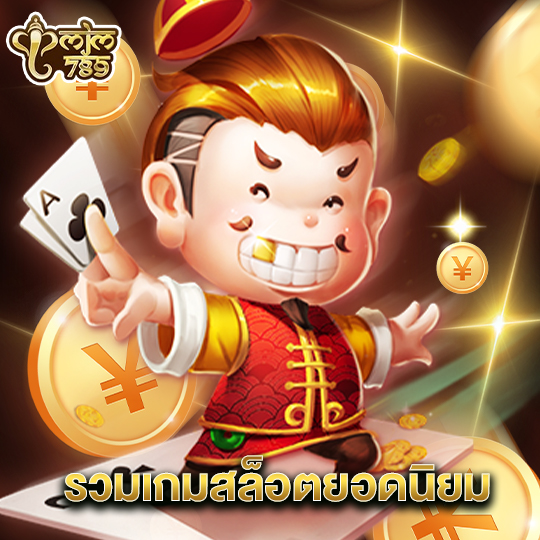 mjm789 รวมเกมสล็อตยอดนิยม