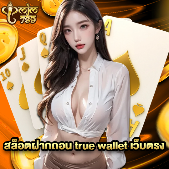 mjm789 สล็อตฝากถอน true wallet เว็บตรง