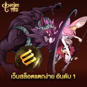 mjm789 เว็บสล็อตแตกง่าย อันดับ1