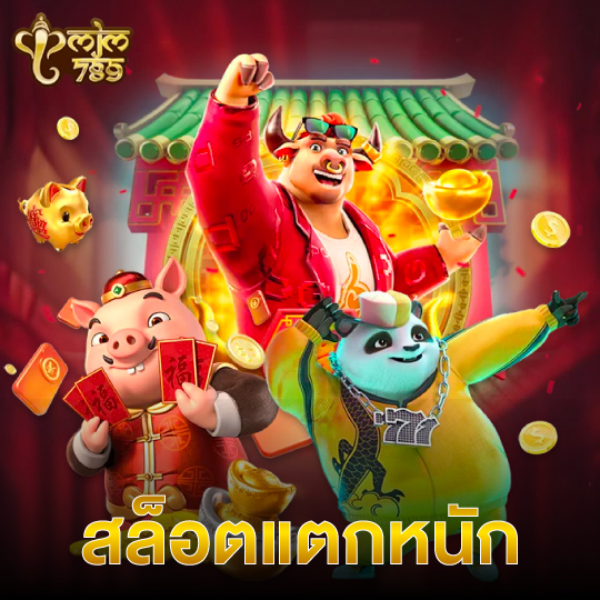 mjm789 สล็อตแตกหนัก