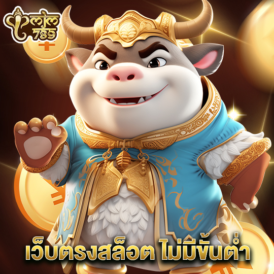 mjm789 เว็บตรงสล็อต ไม่มีขั้นต่ำ