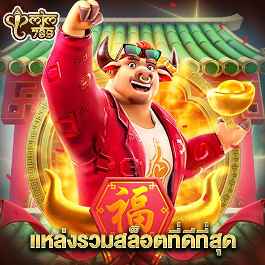 mjm789 แหล่งรวมสล็อตที่ดีที่สุด