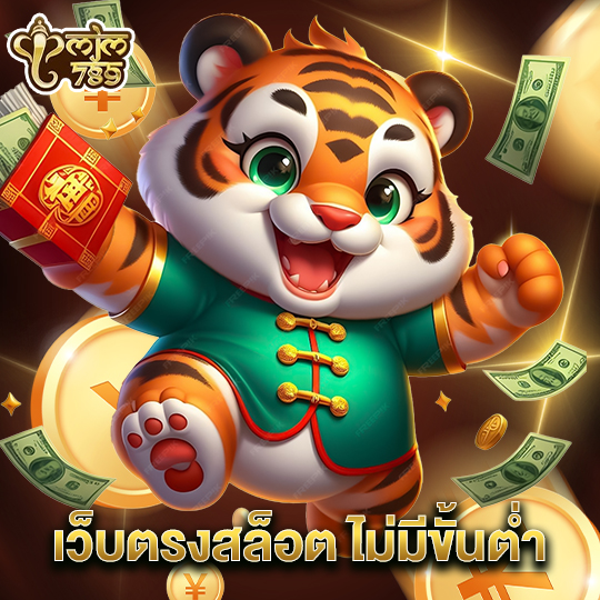 mjm789 เว็บตรงสล็อต ไม่มีขั้นต่ำ