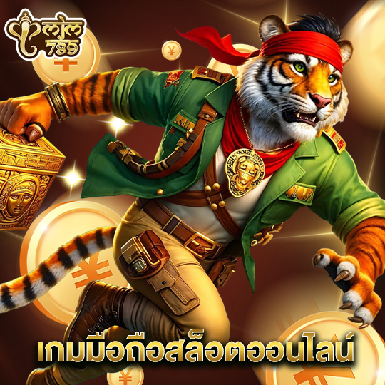 mjm789 เกมมือถือสล็อตออนไลน์