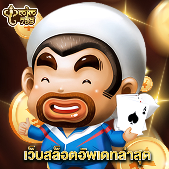 mjm789 เว็บสล็อตอัพเดทล่าสุด